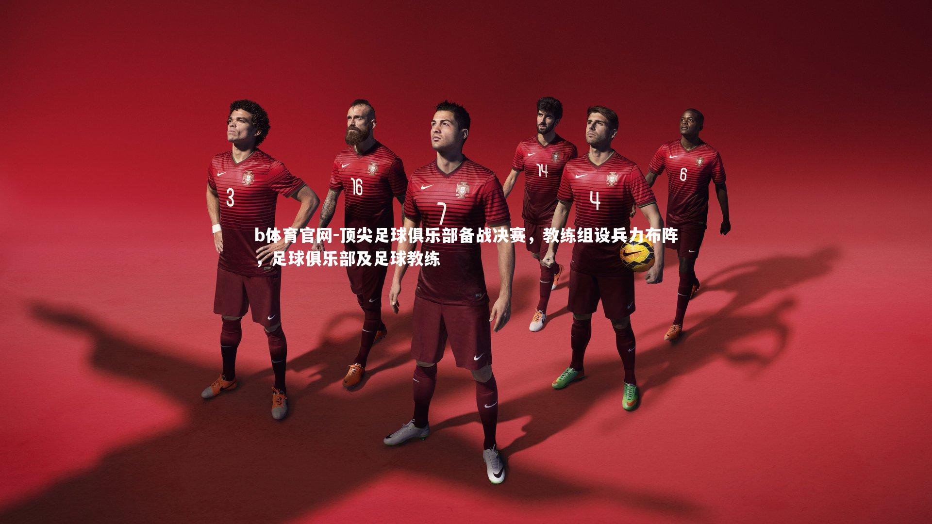 顶尖足球俱乐部备战决赛，教练组设兵力布阵，足球俱乐部及足球教练