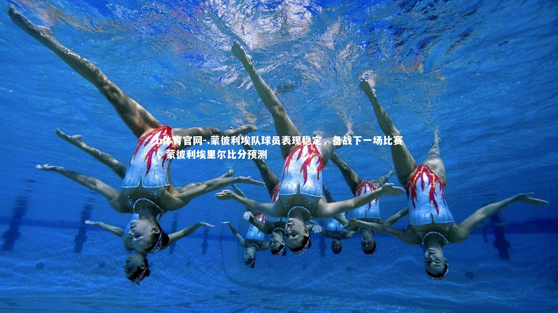 b体育官网-.蒙彼利埃队球员表现稳定，备战下一场比赛，蒙彼利埃里尔比分预测