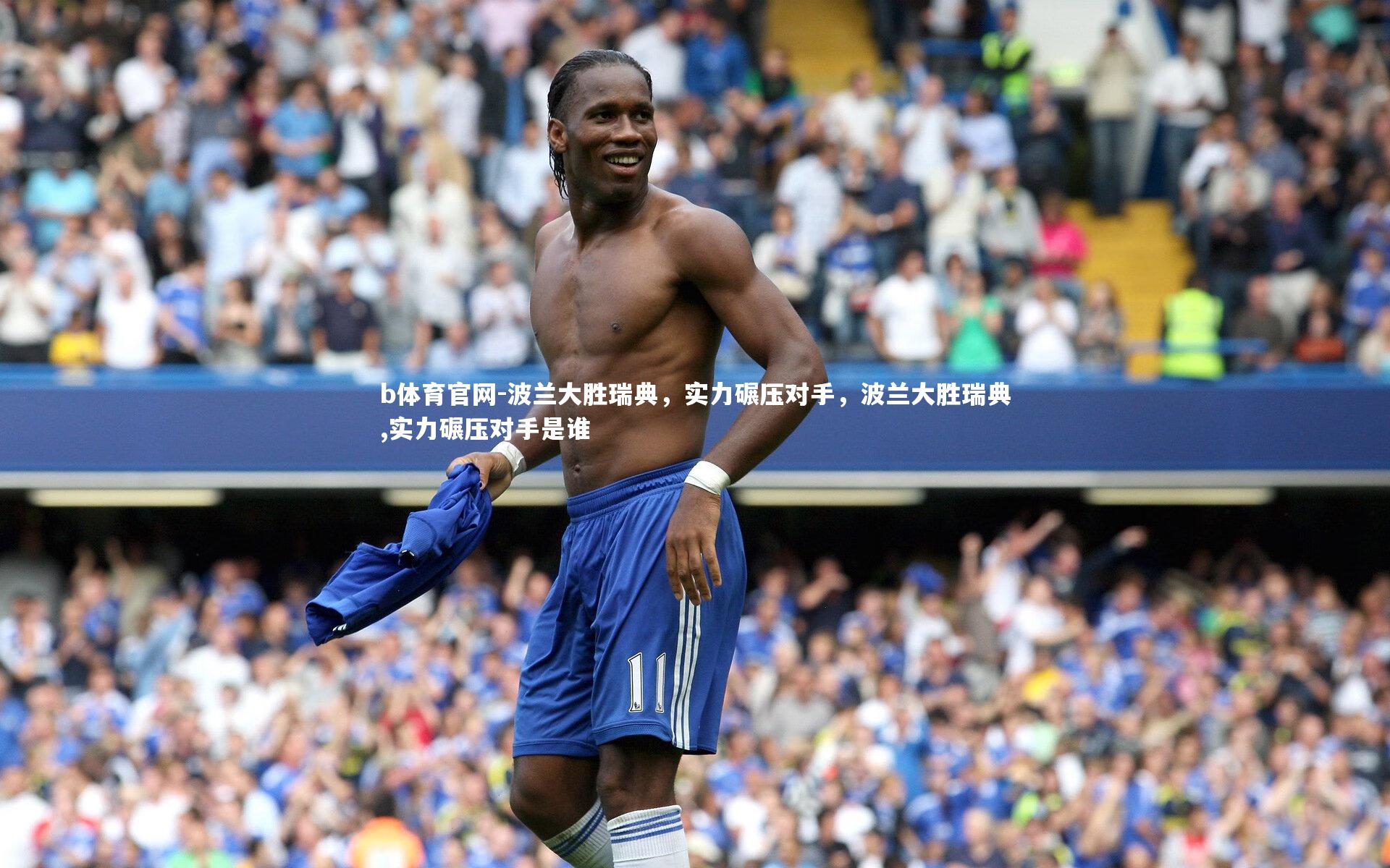 波兰大胜瑞典，实力碾压对手，波兰大胜瑞典,实力碾压对手是谁