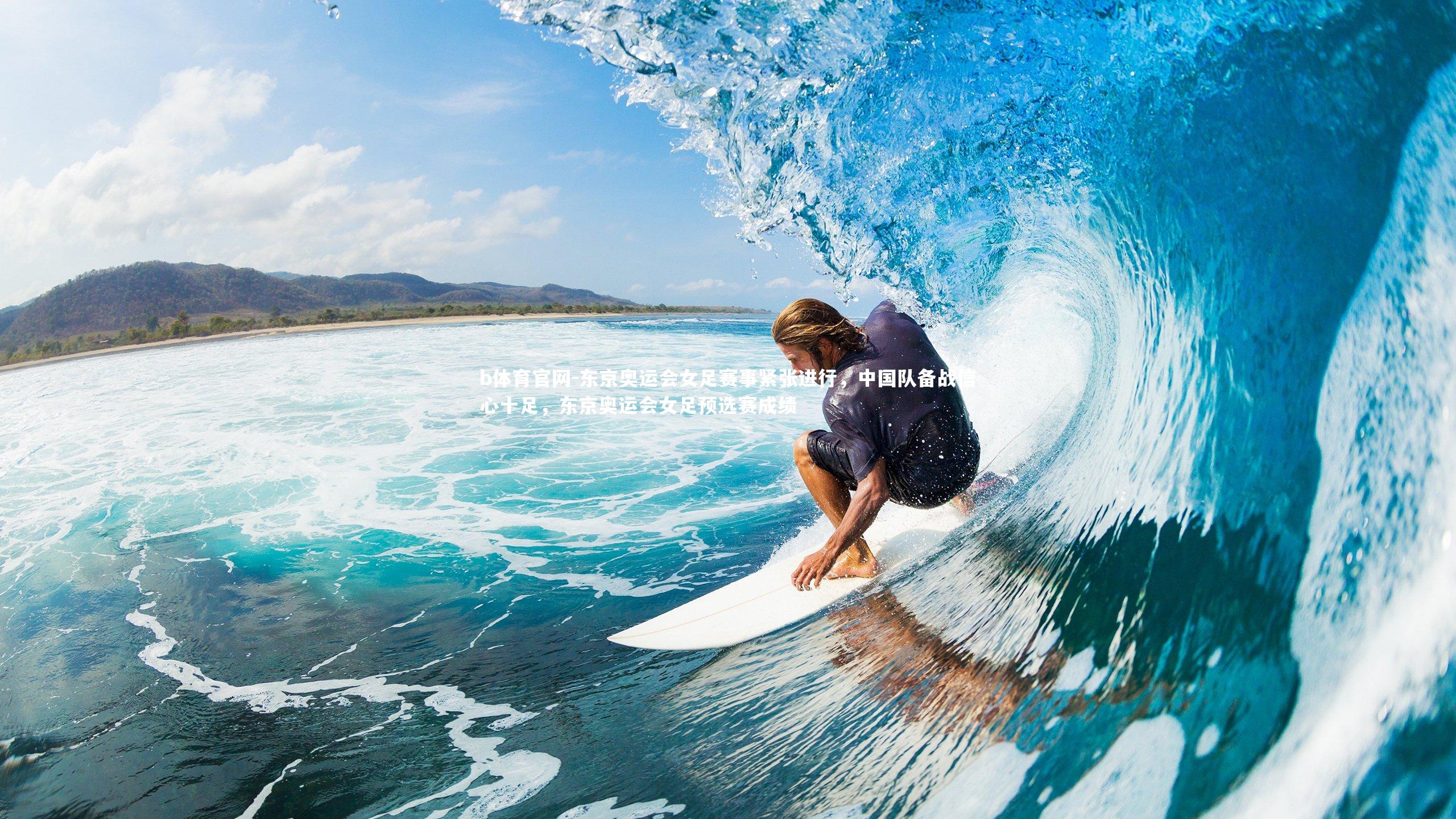 b体育官网-东京奥运会女足赛事紧张进行，中国队备战信心十足，东京奥运会女足预选赛成绩