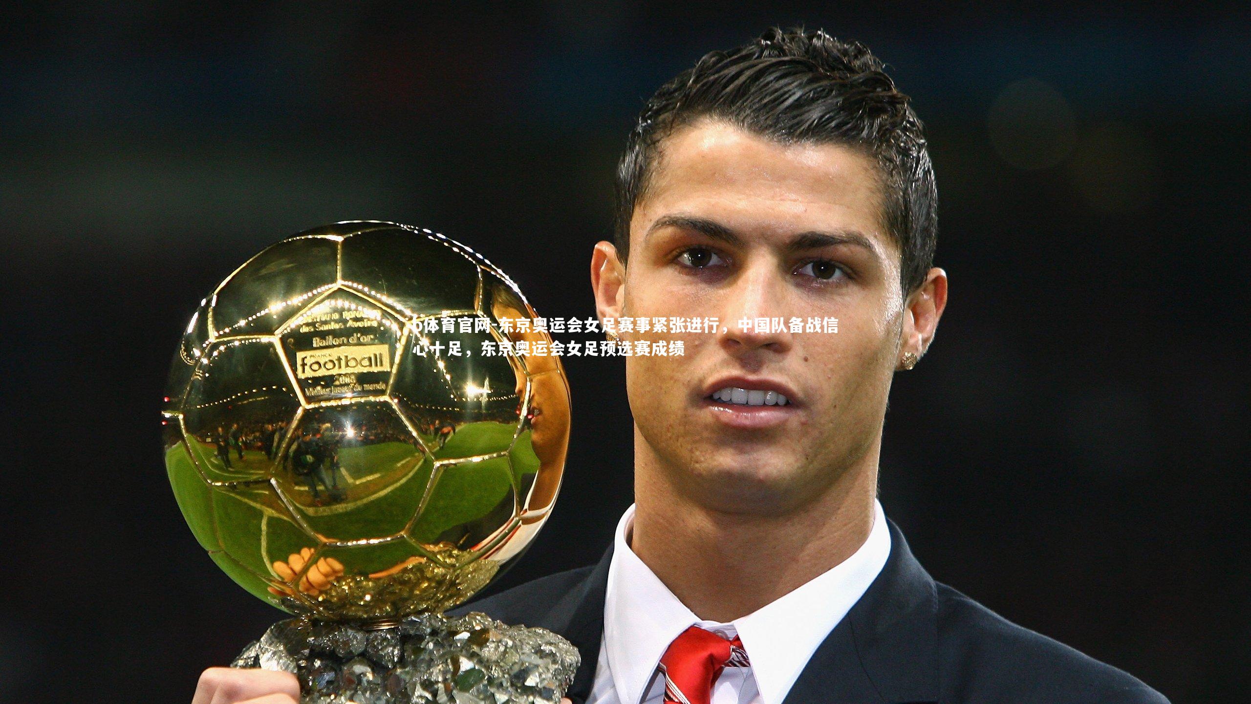 东京奥运会女足赛事紧张进行，中国队备战信心十足，东京奥运会女足预选赛成绩