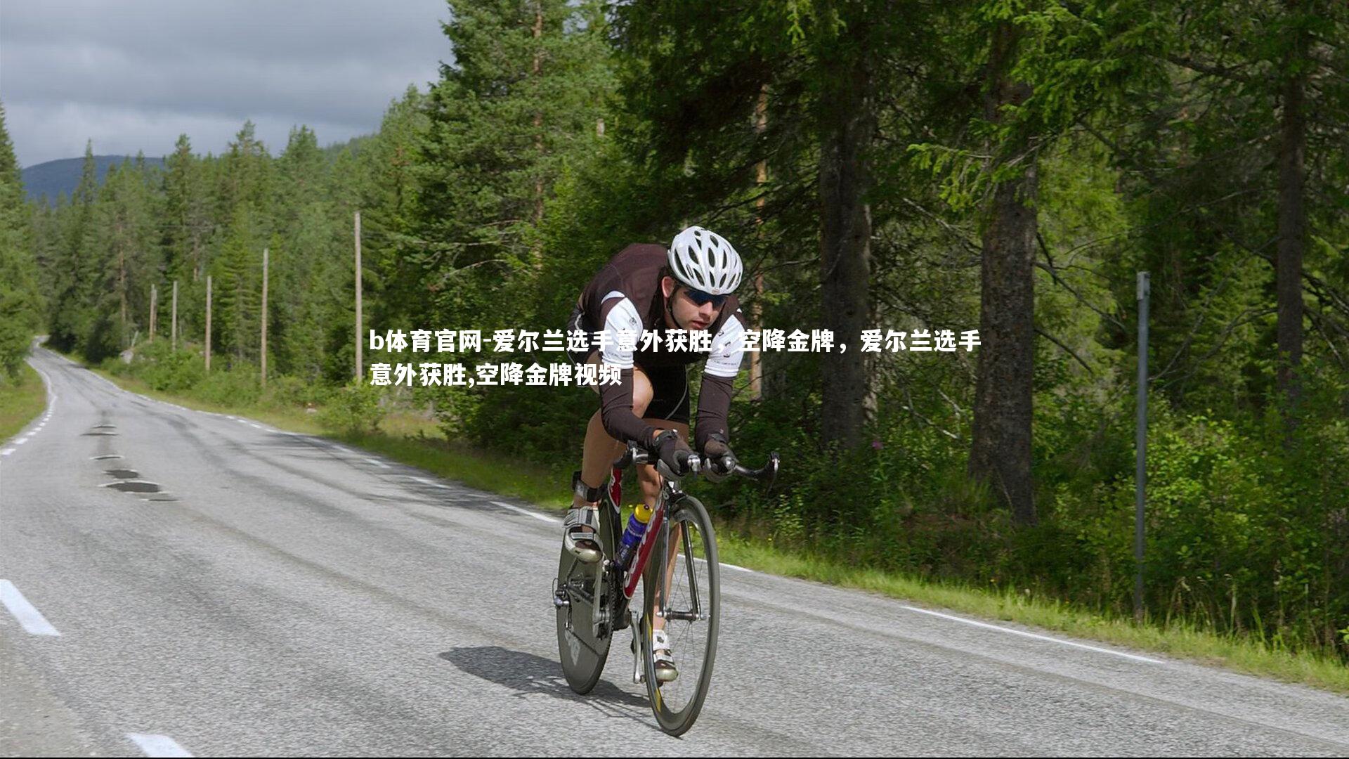 爱尔兰选手意外获胜，空降金牌，爱尔兰选手意外获胜,空降金牌视频