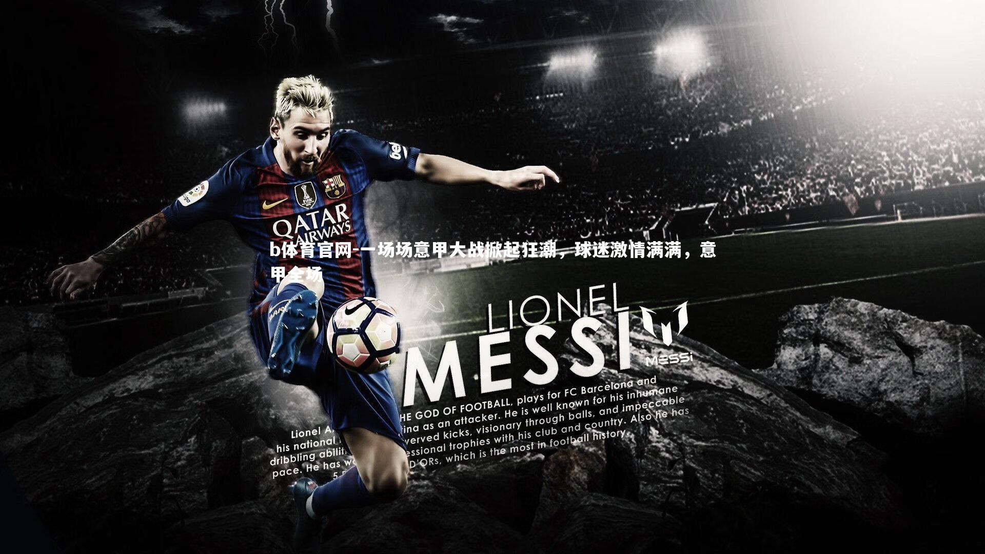 一场场意甲大战掀起狂潮，球迷激情满满，意甲全场