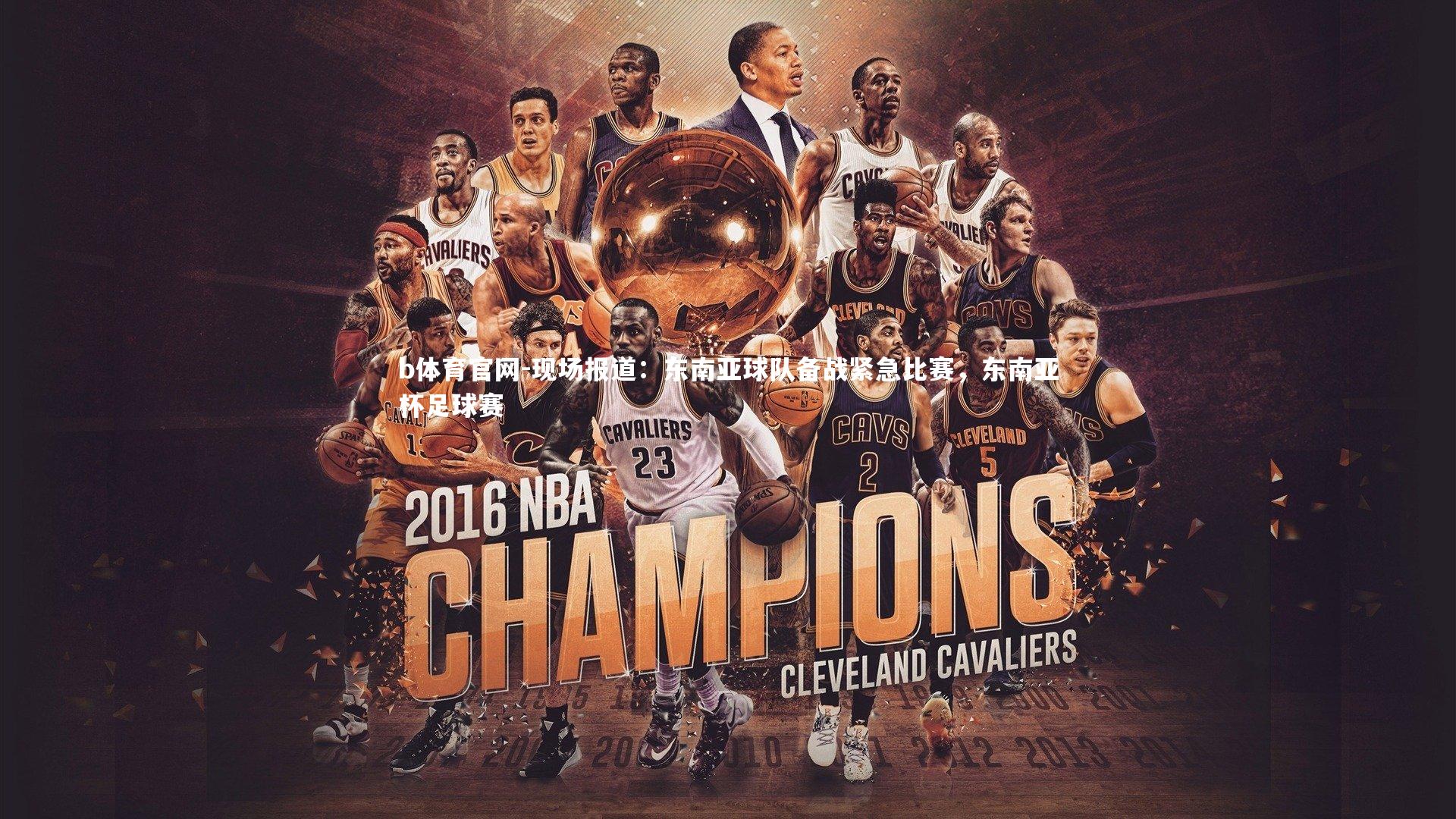 b体育官网-现场报道：东南亚球队备战紧急比赛，东南亚杯足球赛