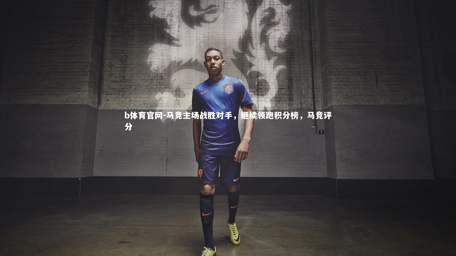 马竞主场战胜对手，继续领跑积分榜，马竞评分