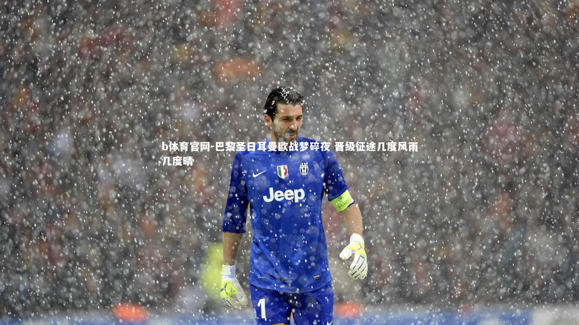 b体育官网-巴黎圣日耳曼欧战梦碎夜 晋级征途几度风雨几度晴