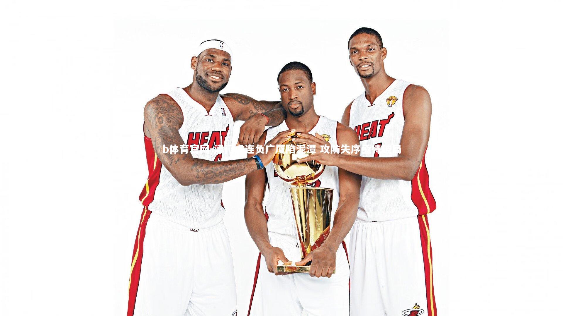 津门虎连负广厦陷泥潭 攻防失序亟待破局