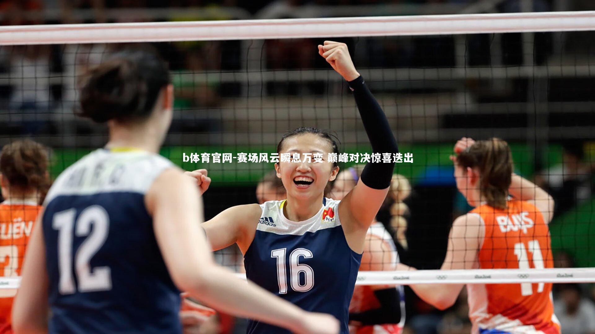 b体育官网-赛场风云瞬息万变 巅峰对决惊喜迭出