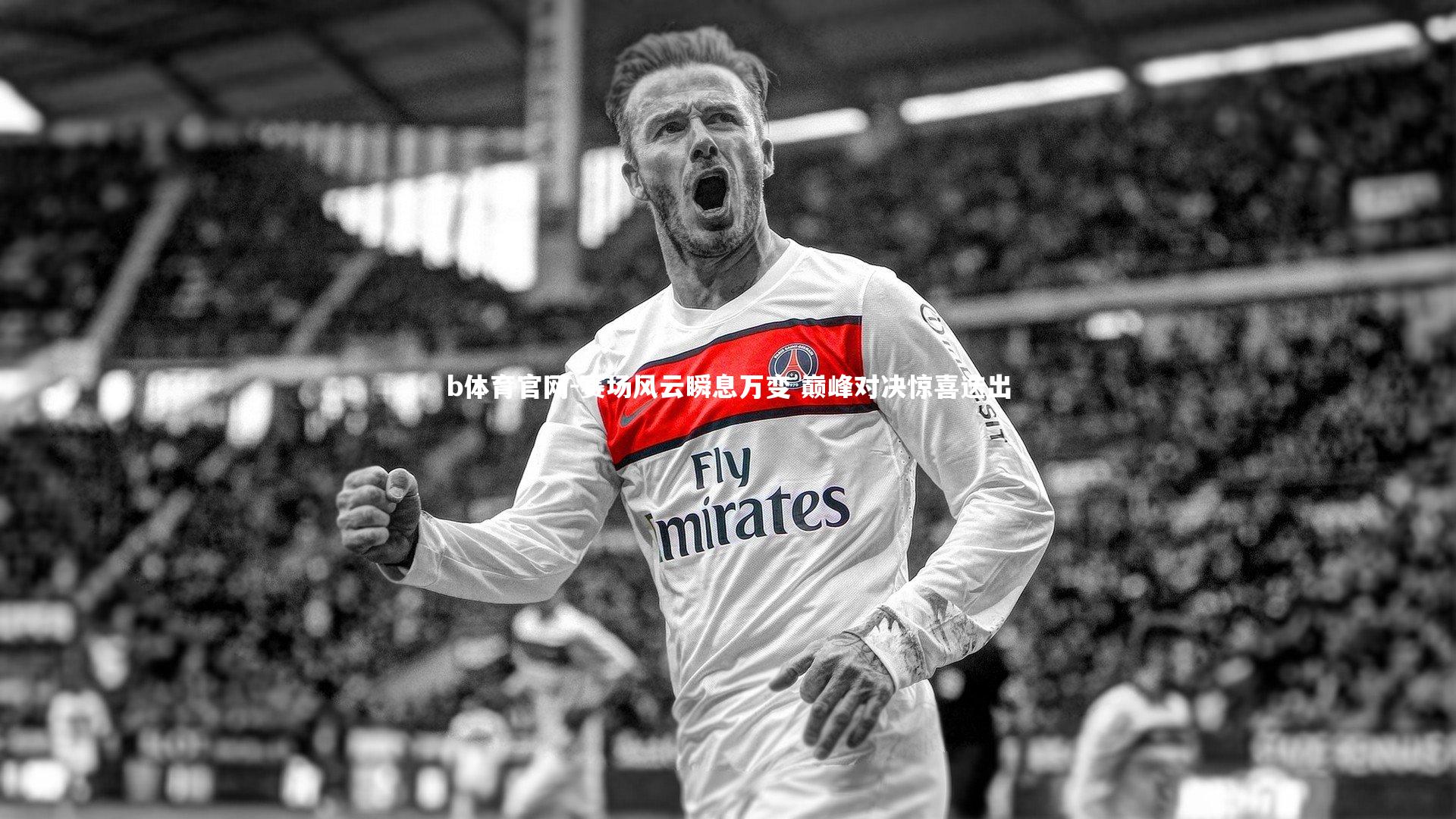 赛场风云瞬息万变 巅峰对决惊喜迭出