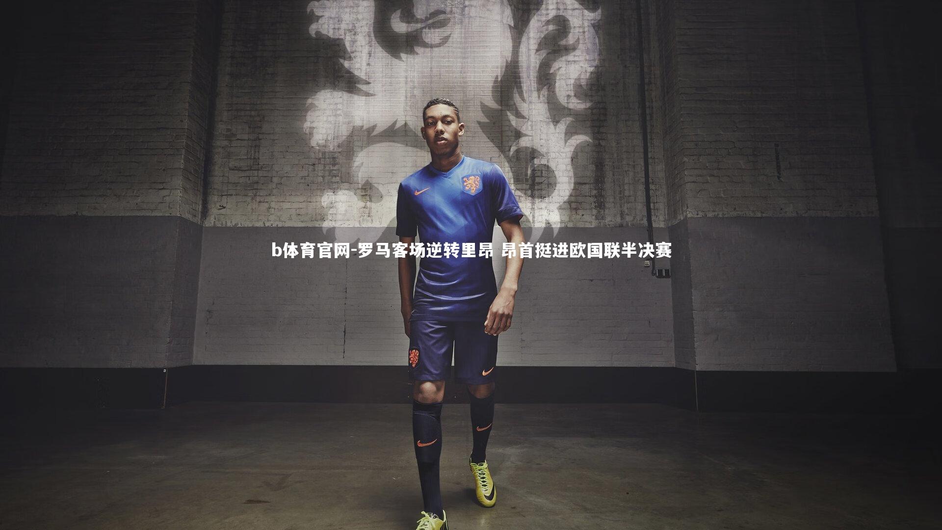 罗马客场逆转里昂 昂首挺进欧国联半决赛