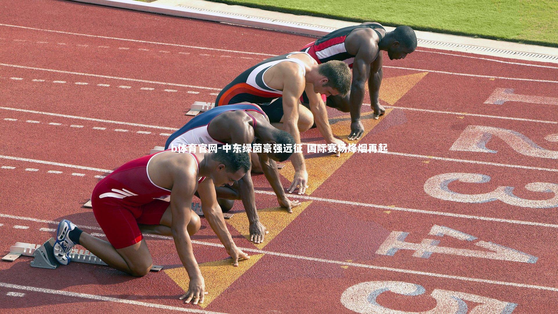 中东绿茵豪强远征 国际赛场烽烟再起