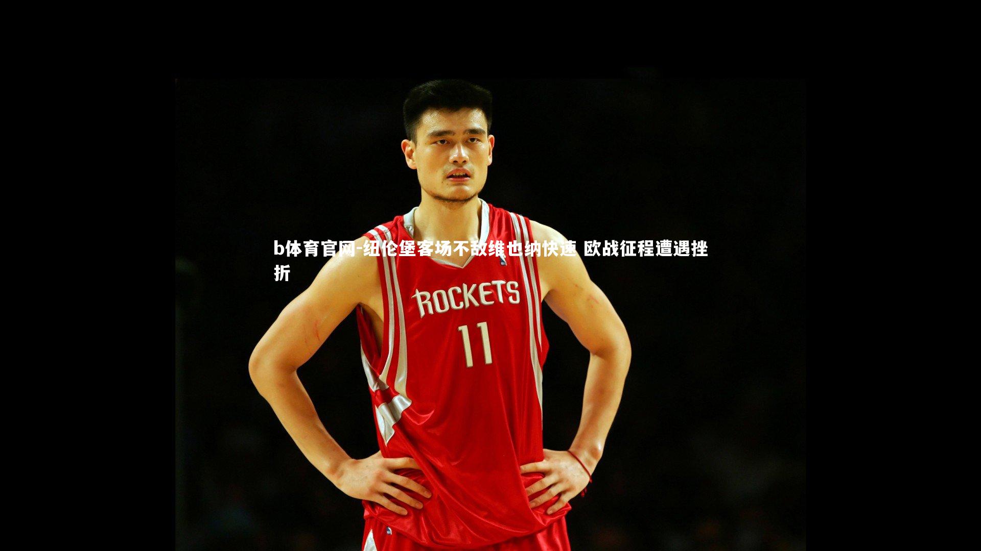 b体育官网-纽伦堡客场不敌维也纳快速 欧战征程遭遇挫折