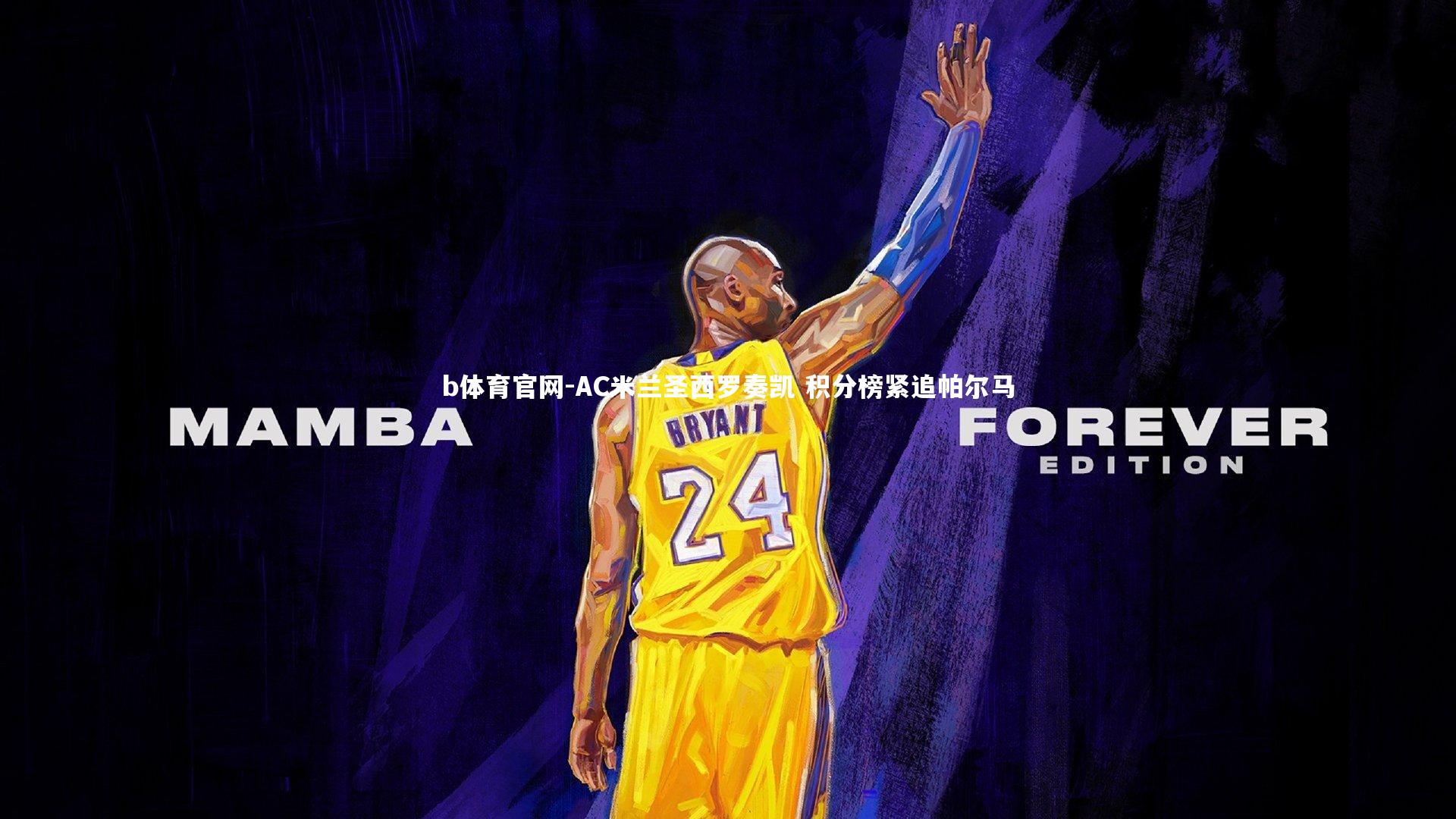 AC米兰圣西罗奏凯 积分榜紧追帕尔马