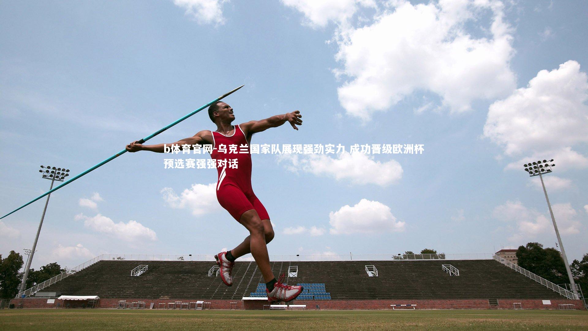 b体育官网-乌克兰国家队展现强劲实力 成功晋级欧洲杯预选赛强强对话