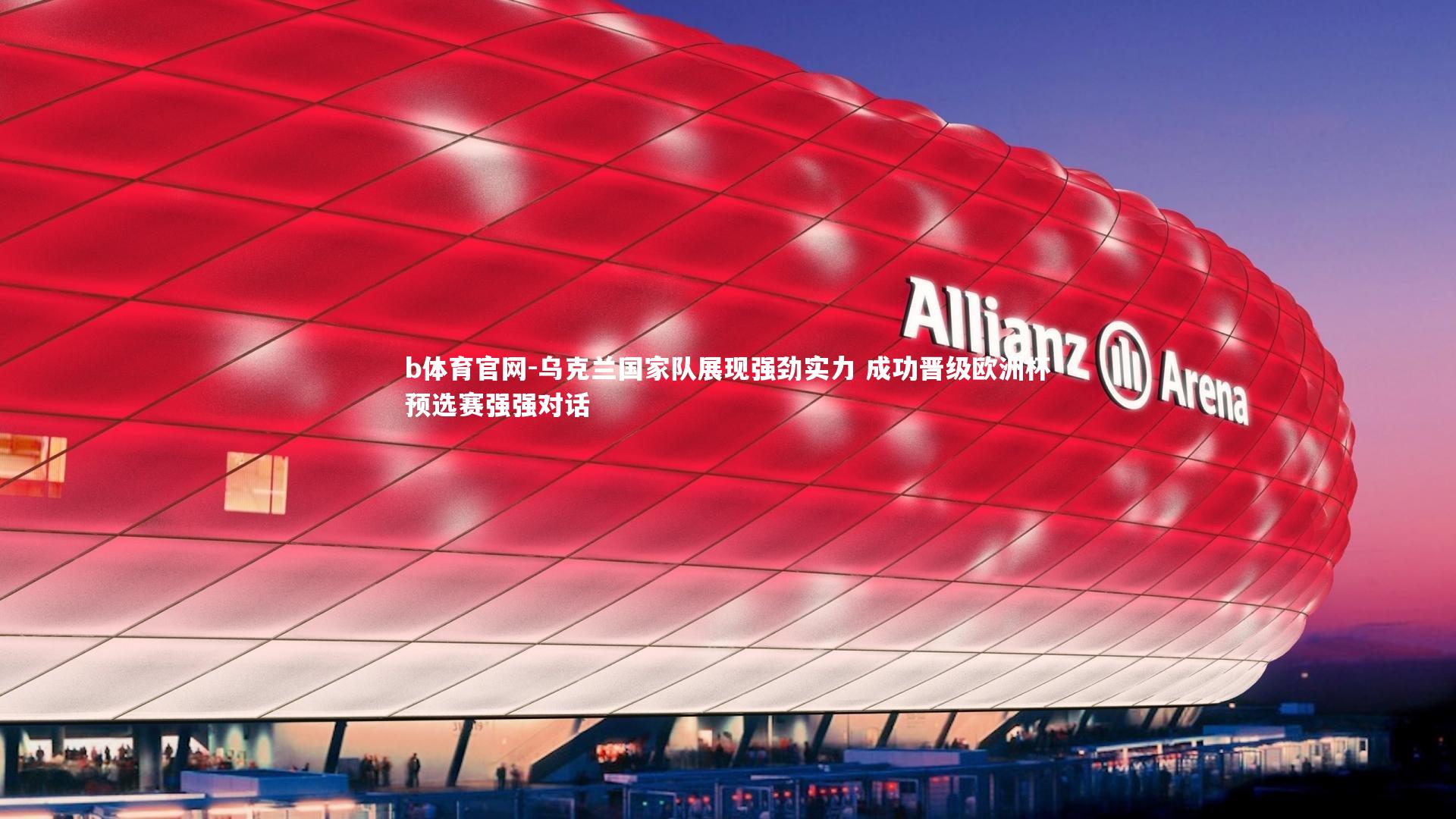 乌克兰国家队展现强劲实力 成功晋级欧洲杯预选赛强强对话