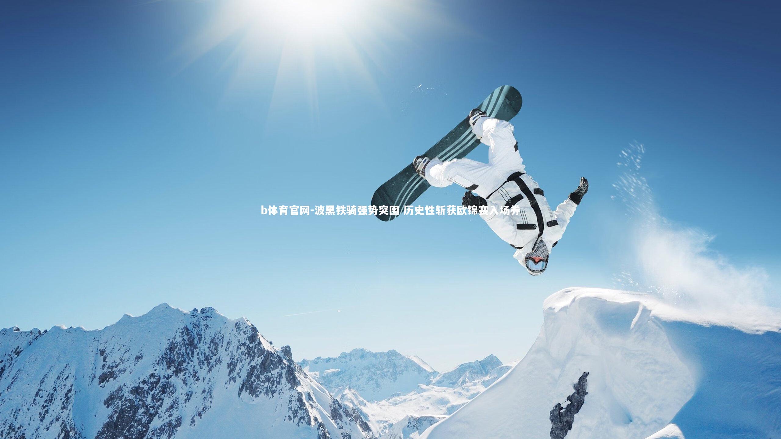 波黑铁骑强势突围 历史性斩获欧锦赛入场券