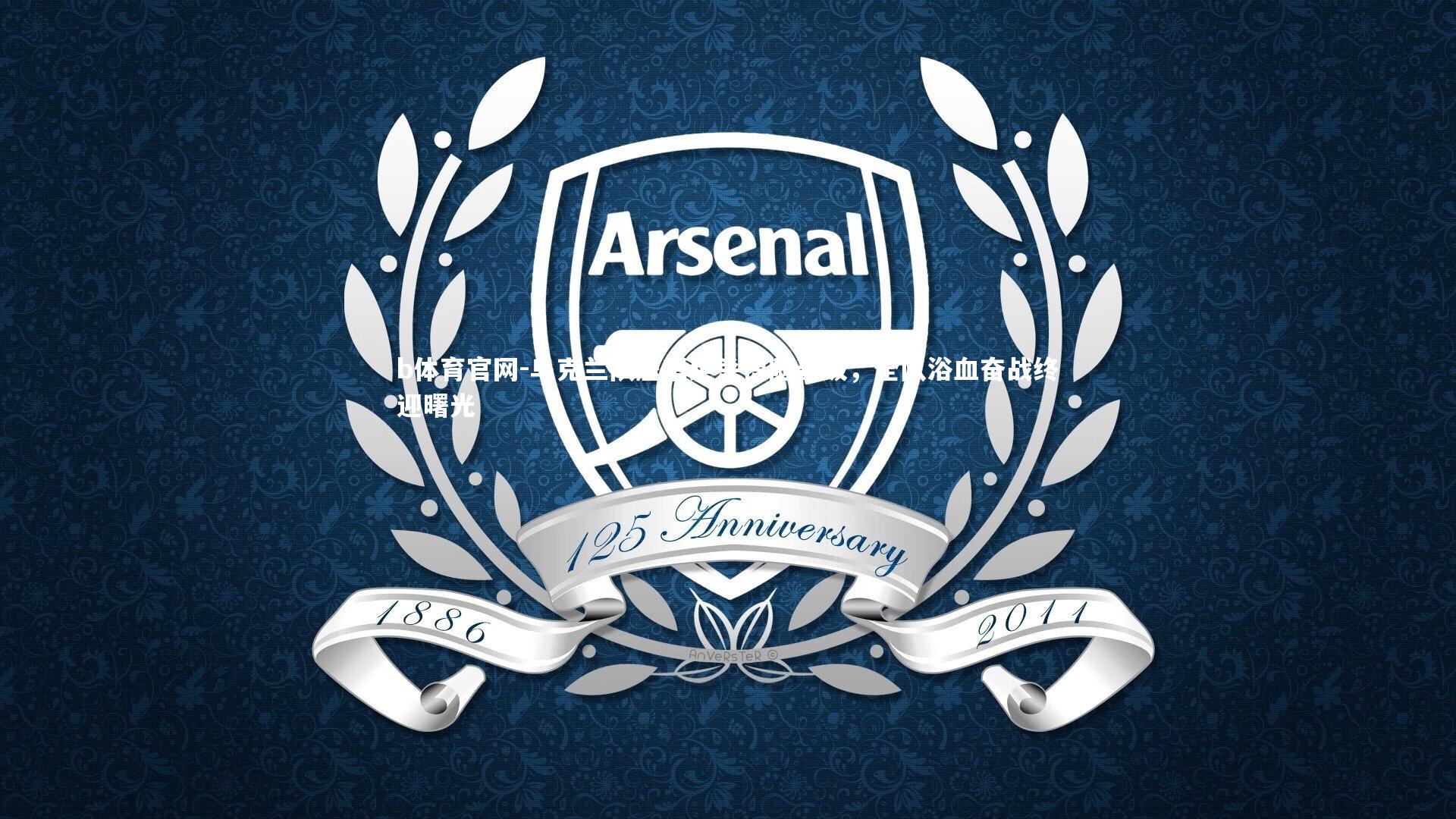 乌克兰队压哨绝杀惊险晋级，全队浴血奋战终迎曙光