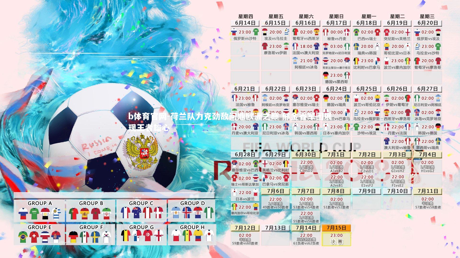 荷兰队力克劲敌问鼎欧洲之巅 郁金香军团展现王者雄心