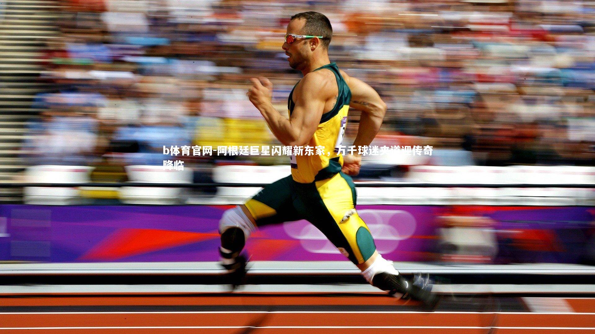 阿根廷巨星闪耀新东家，万千球迷夹道迎传奇降临