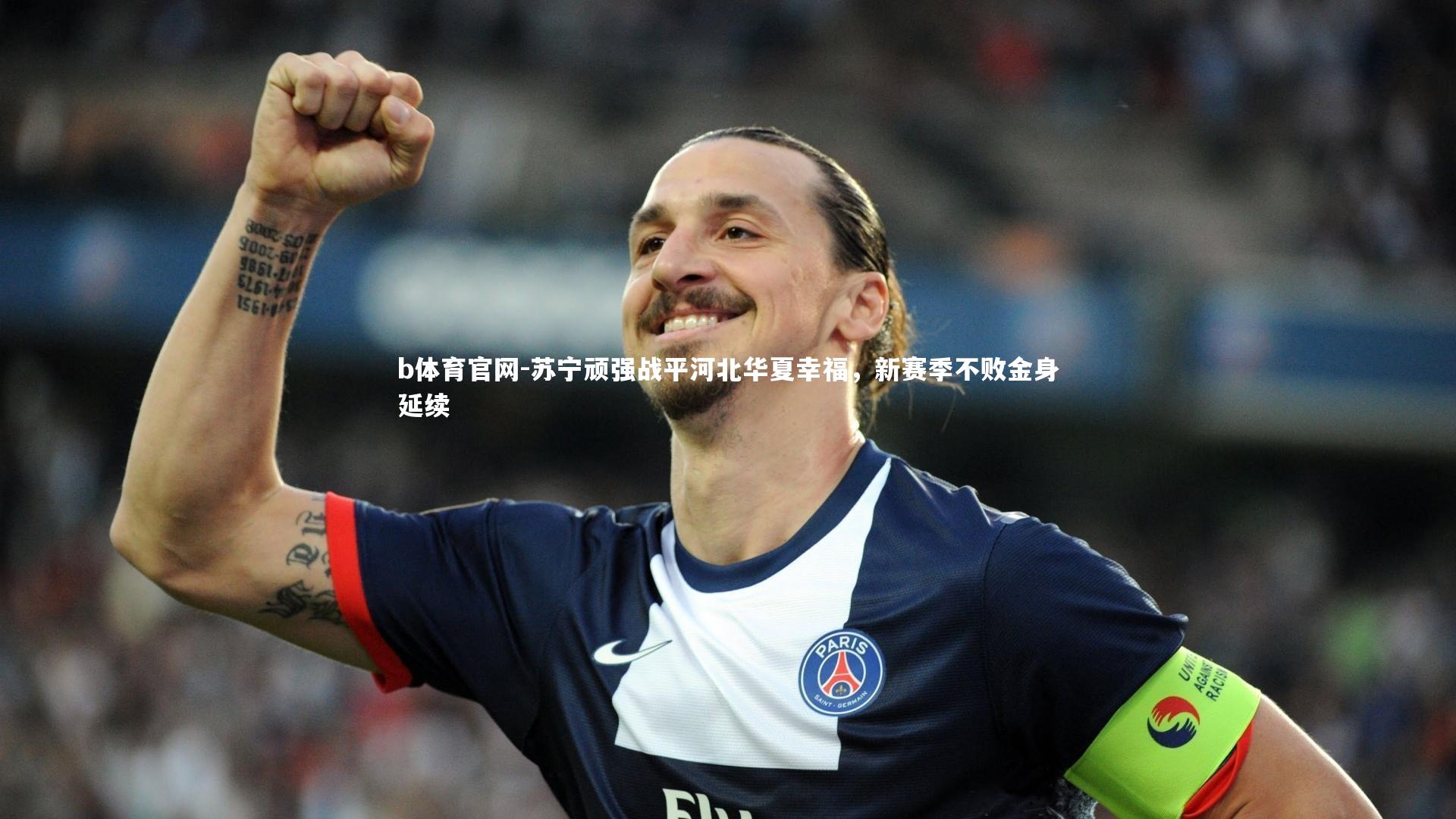 b体育官网-苏宁顽强战平河北华夏幸福，新赛季不败金身延续