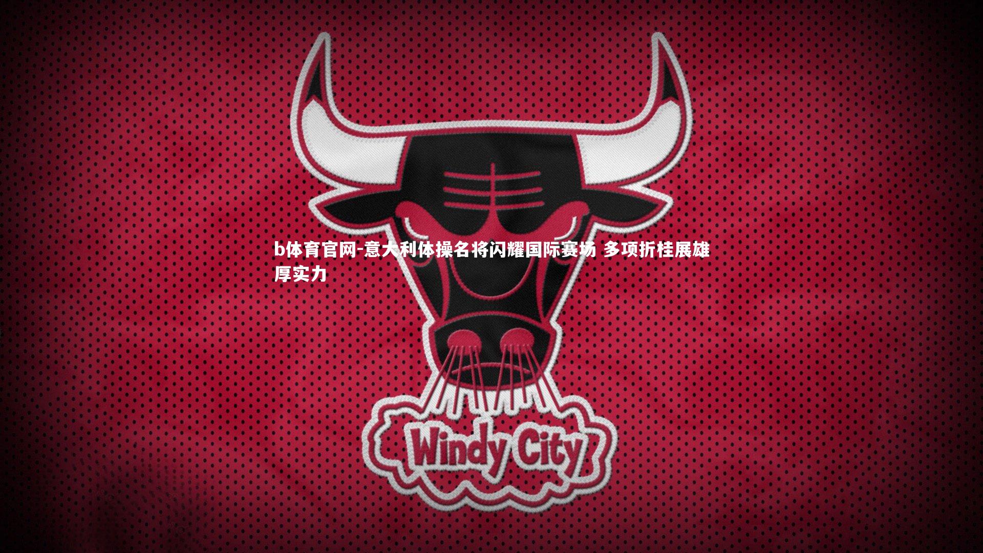 意大利体操名将闪耀国际赛场 多项折桂展雄厚实力