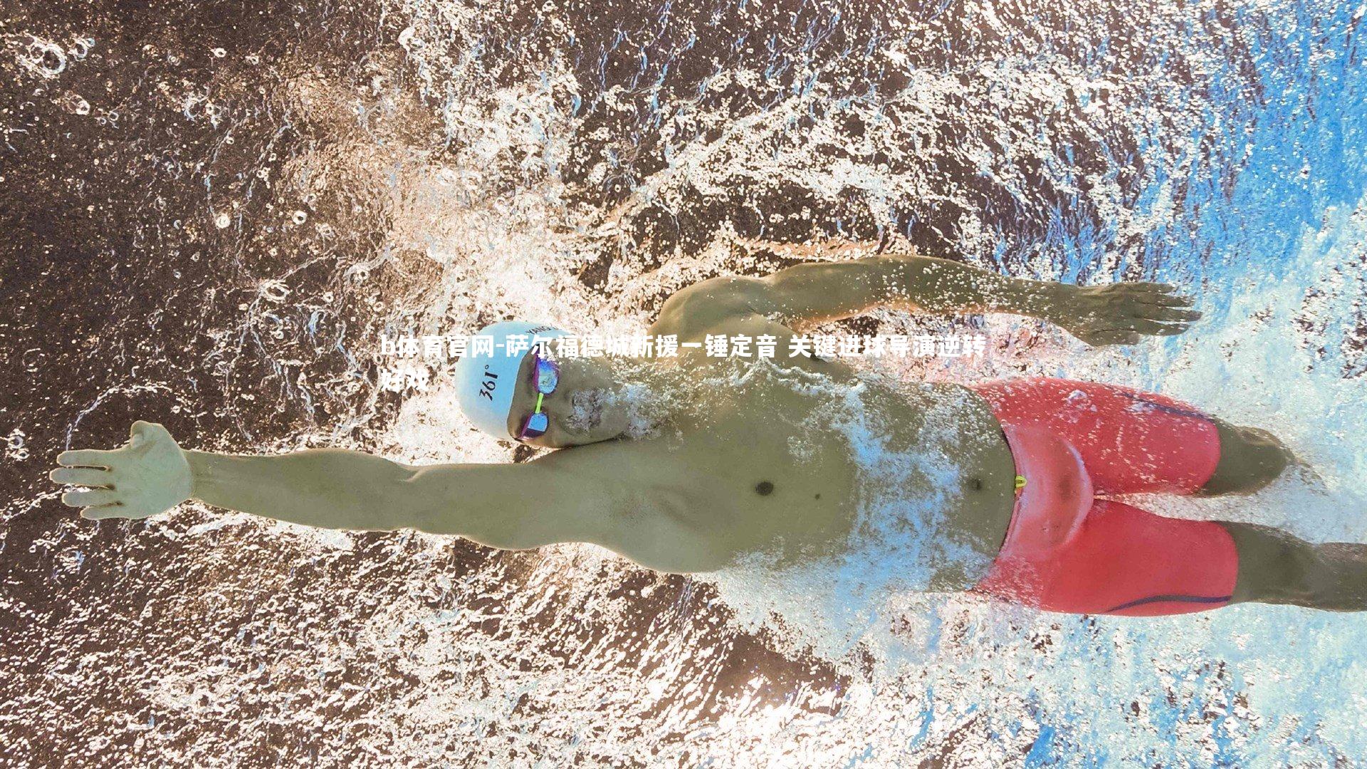 b体育官网-萨尔福德城新援一锤定音 关键进球导演逆转好戏