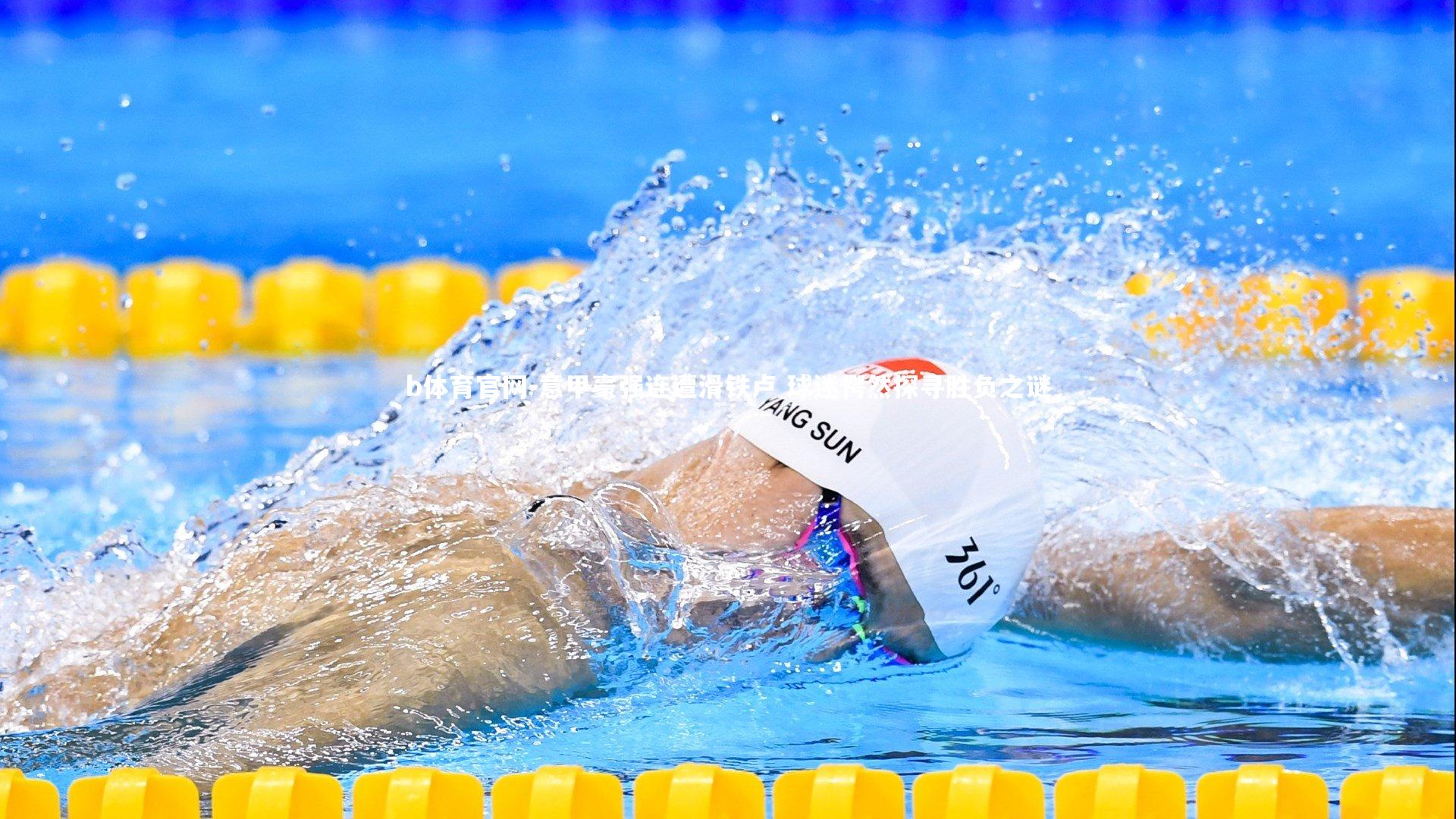 意甲豪强连遭滑铁卢 球迷愕然探寻胜负之谜