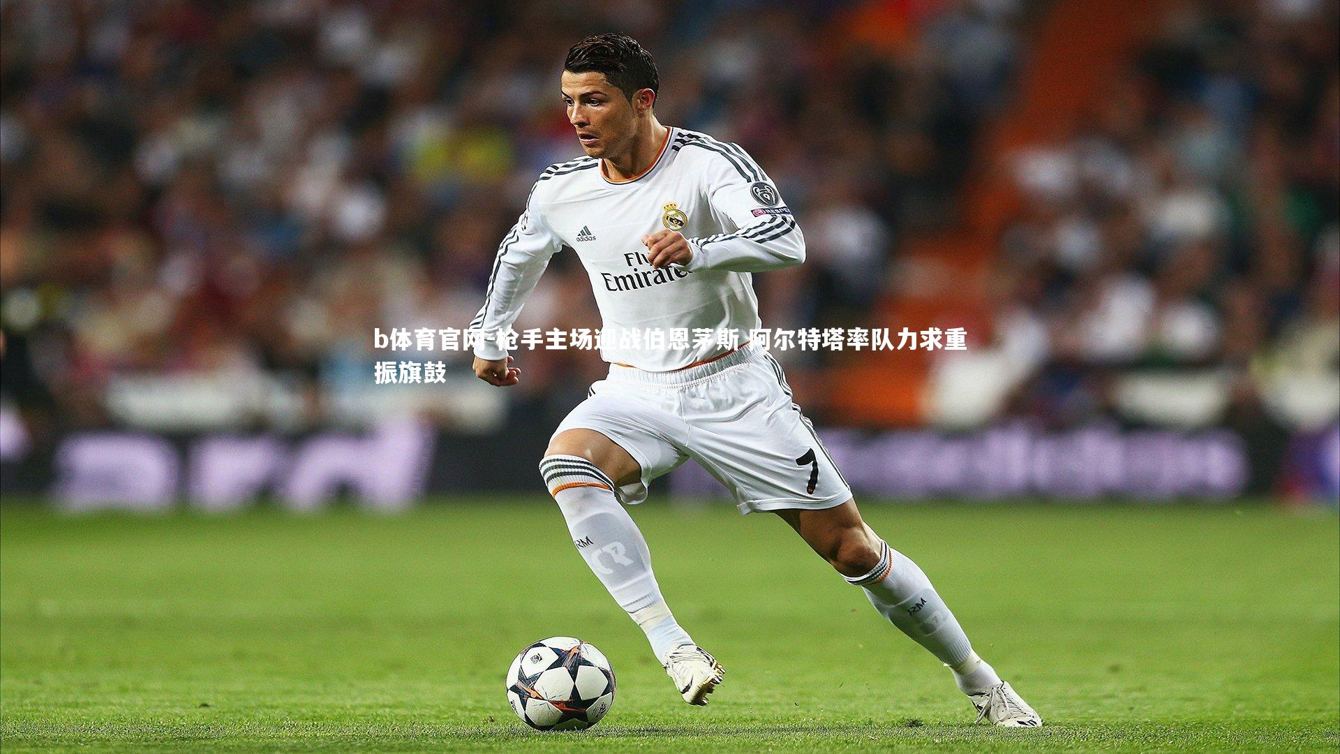 b体育官网-枪手主场迎战伯恩茅斯 阿尔特塔率队力求重振旗鼓