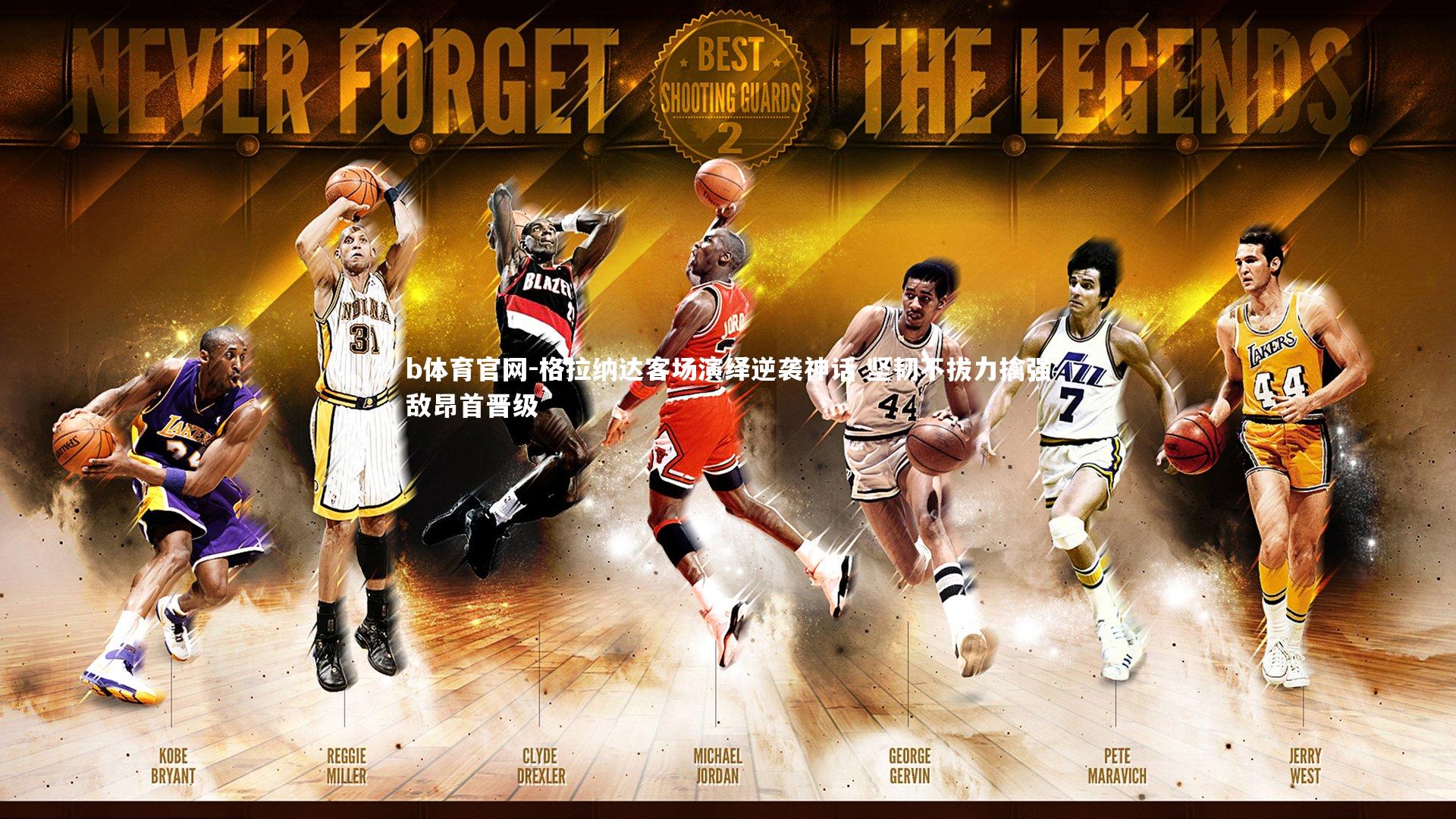 格拉纳达客场演绎逆袭神话 坚韧不拔力擒强敌昂首晋级