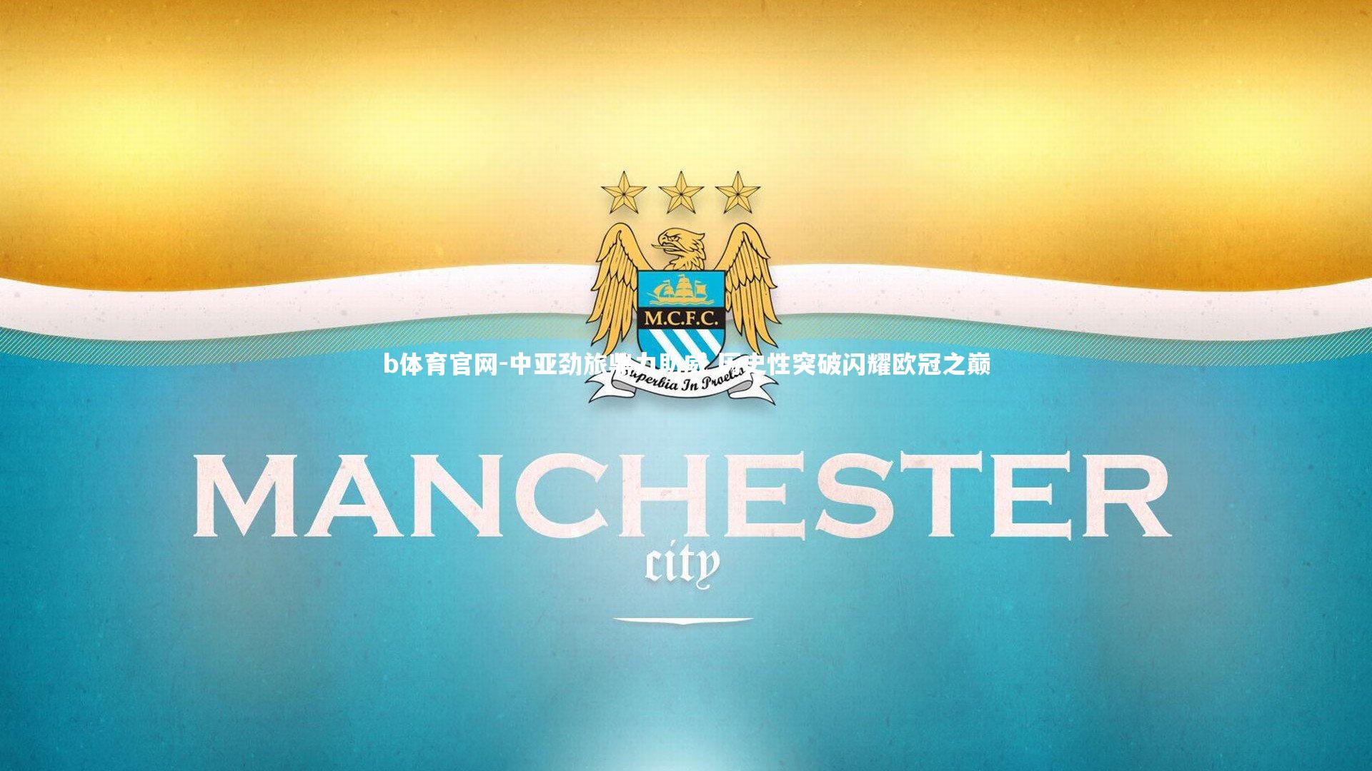 b体育官网-中亚劲旅鼎力助威 历史性突破闪耀欧冠之巅