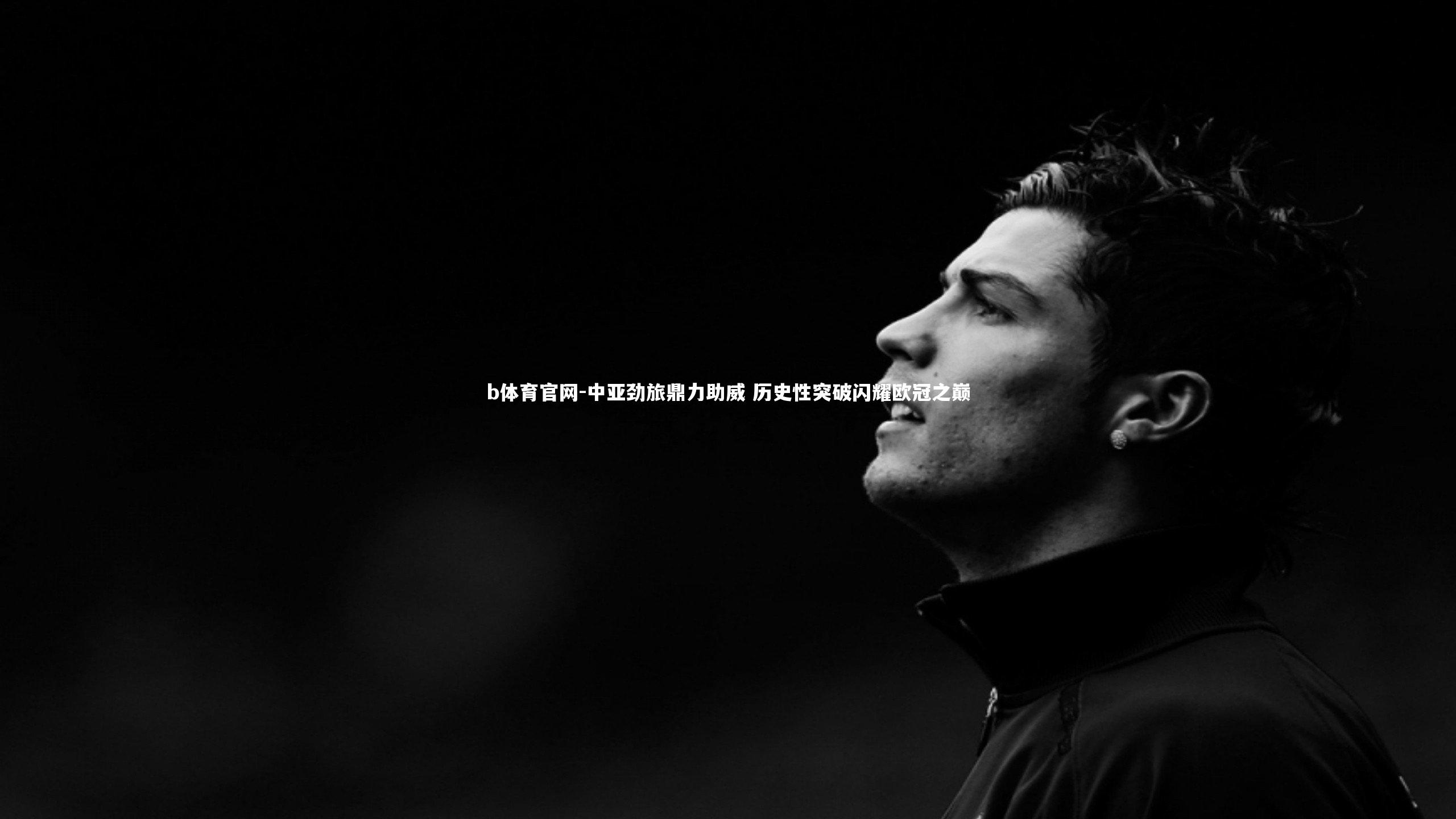 中亚劲旅鼎力助威 历史性突破闪耀欧冠之巅