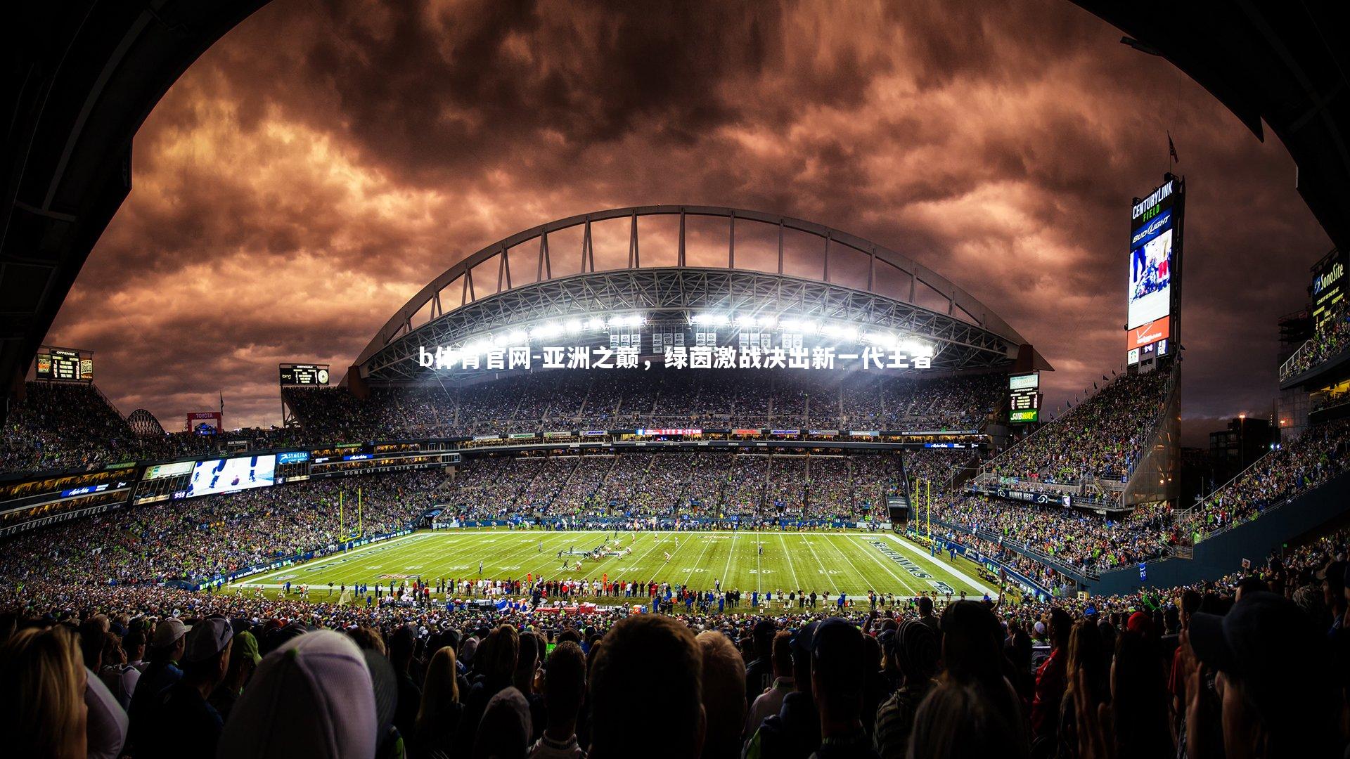 亚洲之巅，绿茵激战决出新一代王者