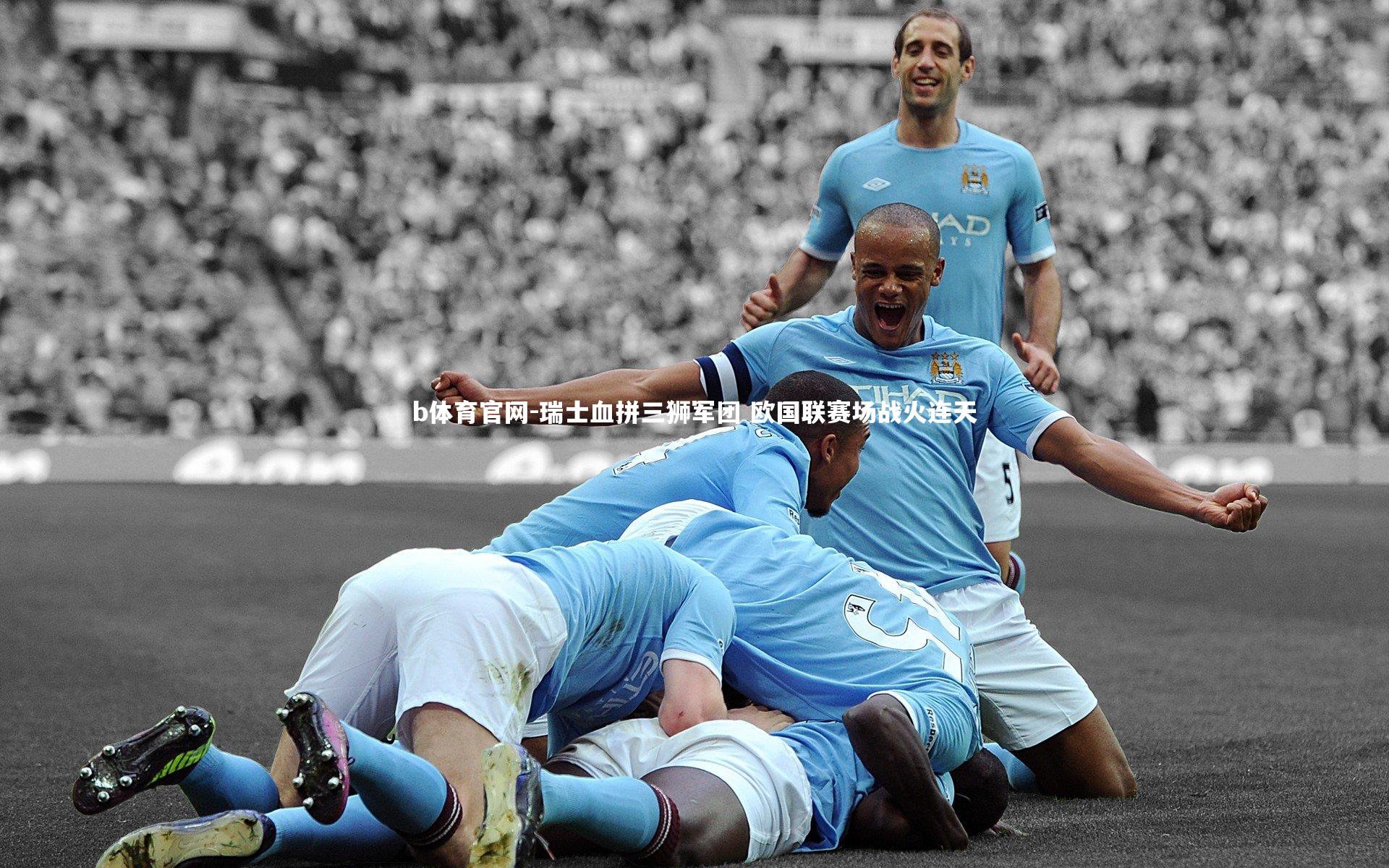 瑞士血拼三狮军团 欧国联赛场战火连天