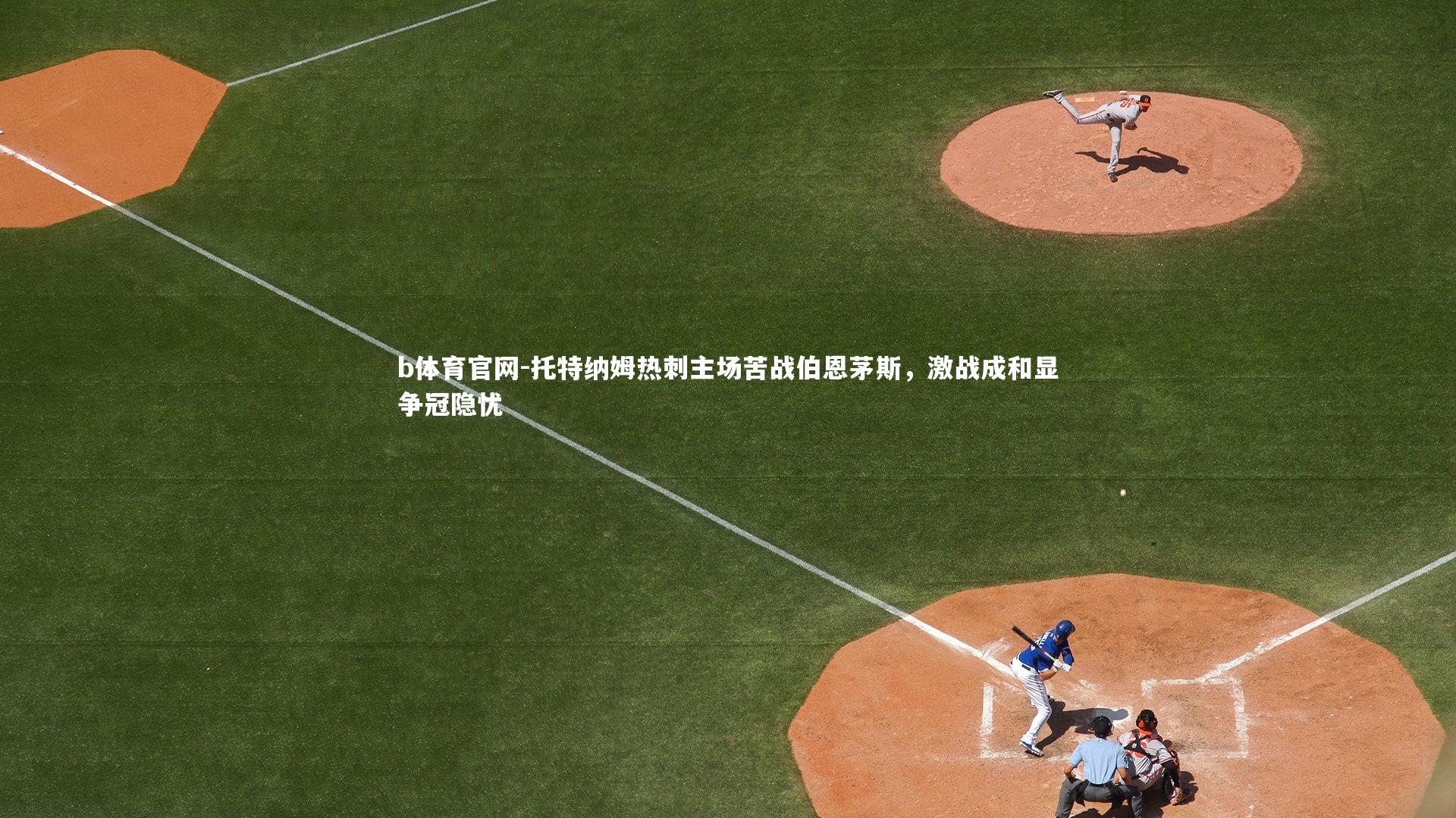 托特纳姆热刺主场苦战伯恩茅斯,激战成和显争冠隐忧