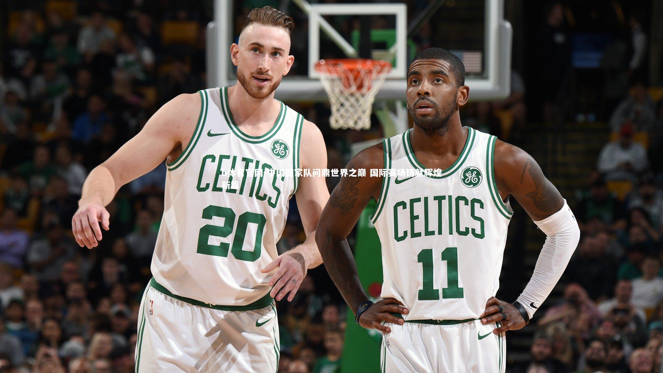 中国国家队问鼎世界之巅 国际赛场铸就辉煌新篇