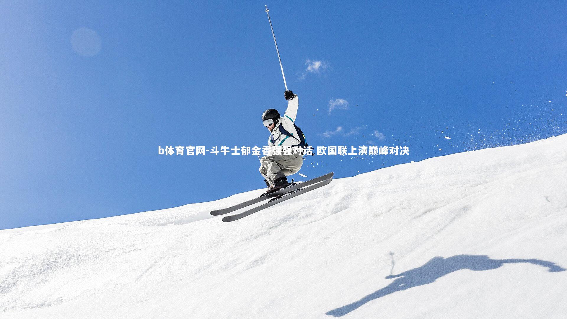 斗牛士郁金香强强对话 欧国联上演巅峰对决