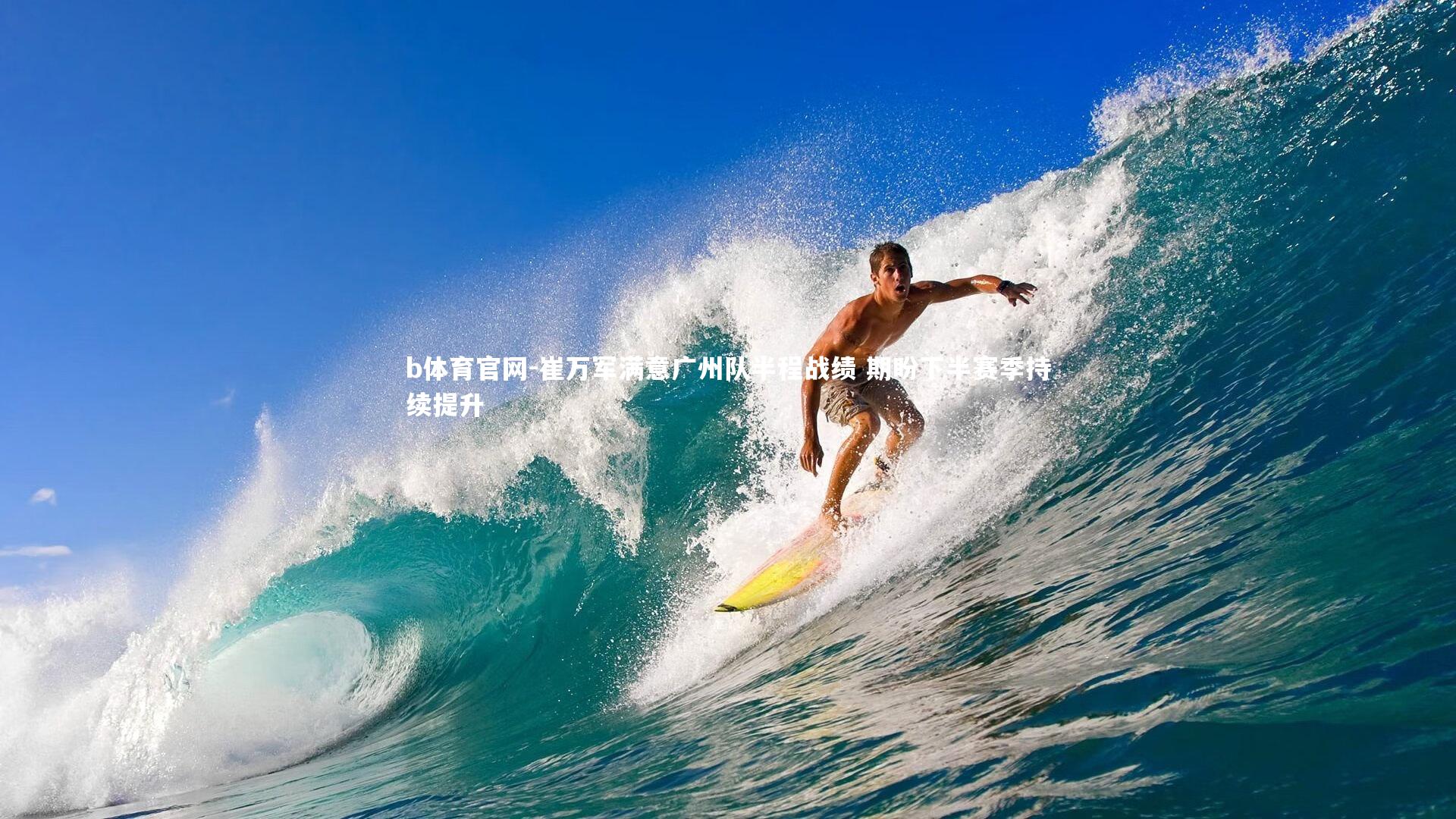 崔万军满意广州队半程战绩 期盼下半赛季持续提升