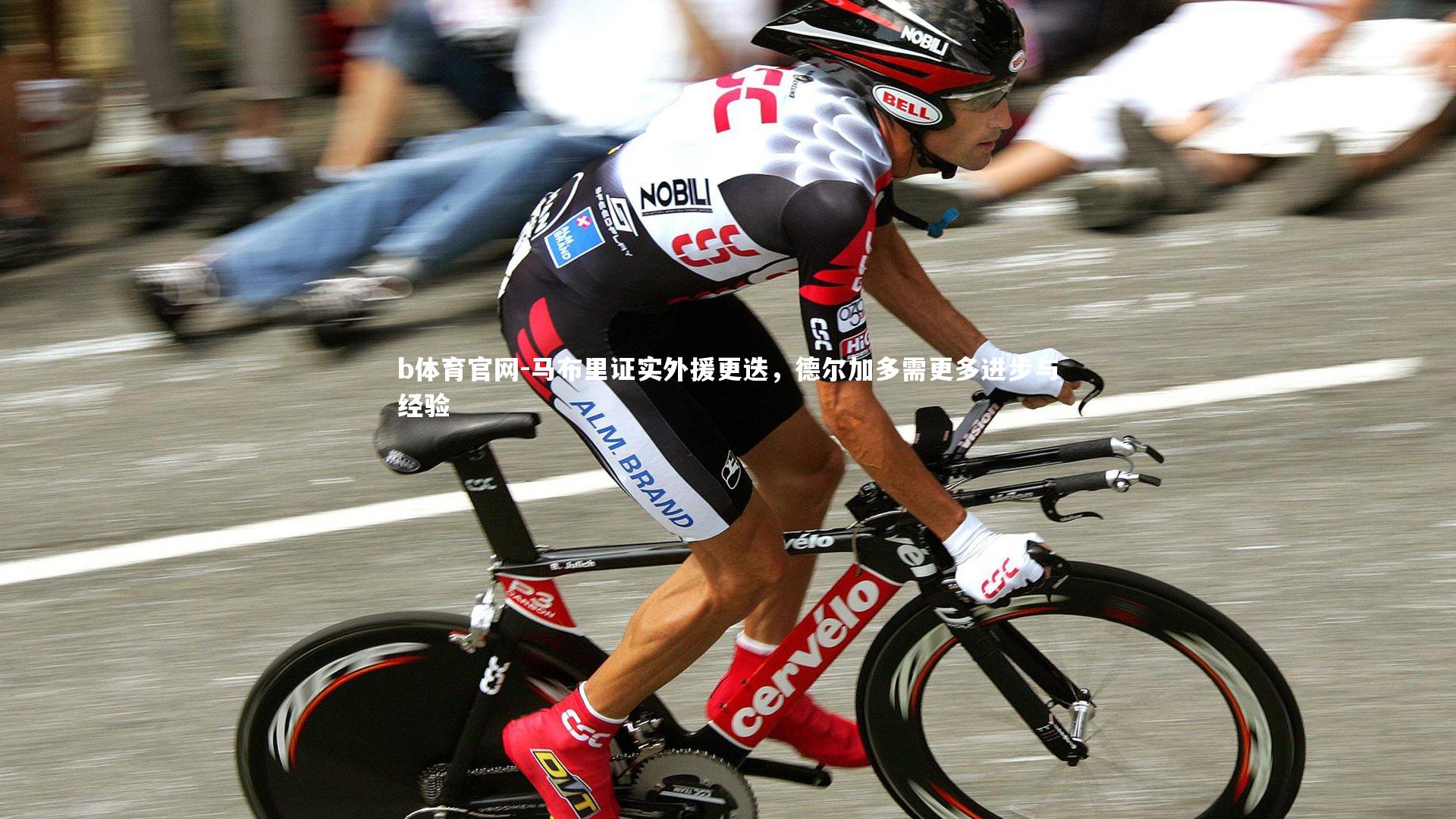 b体育官网-马布里证实外援更迭，德尔加多需更多进步与经验