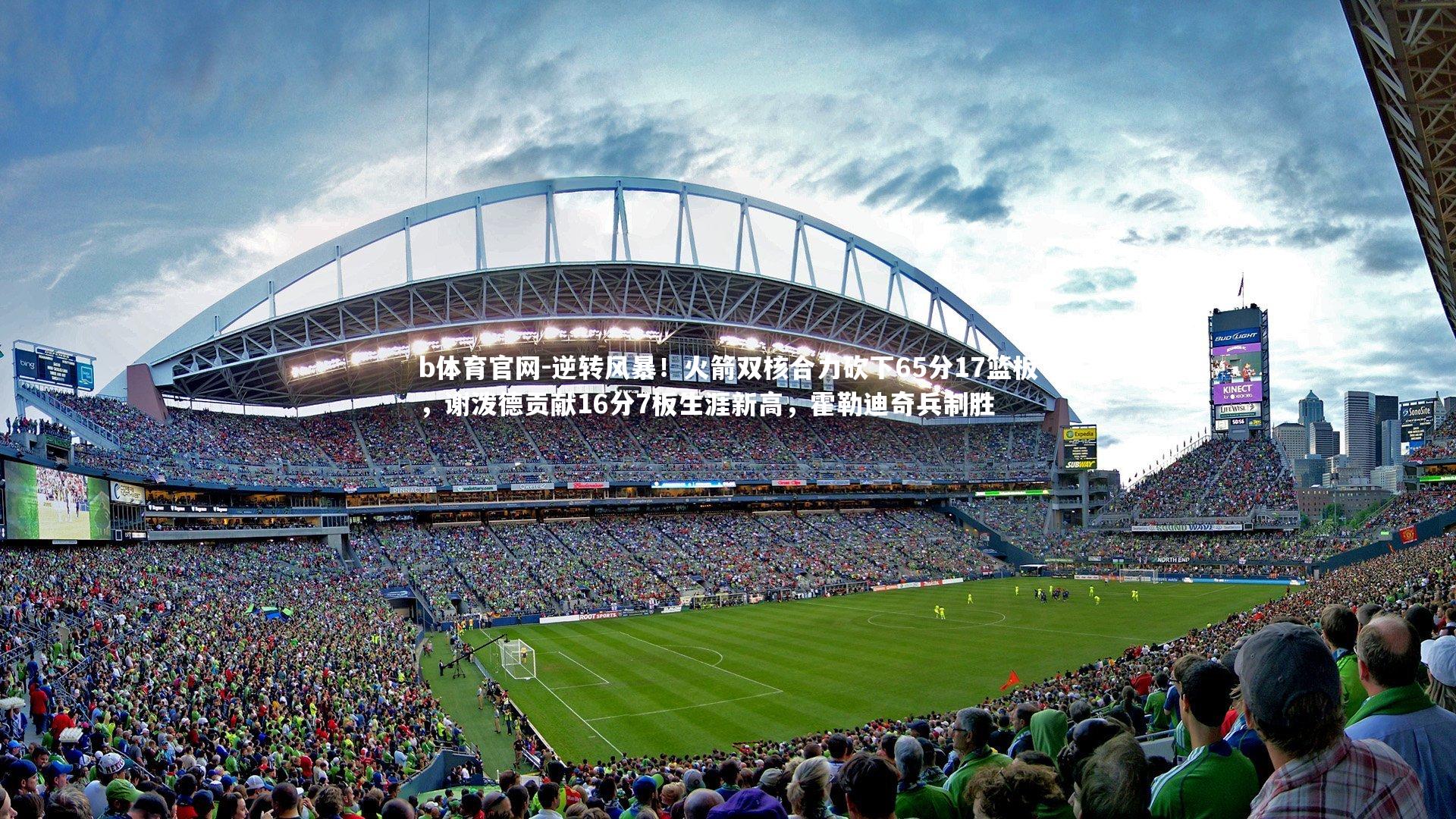 逆转风暴！火箭双核合力砍下65分17篮板，谢泼德贡献16分7板生涯新高，霍勒迪奇兵制胜